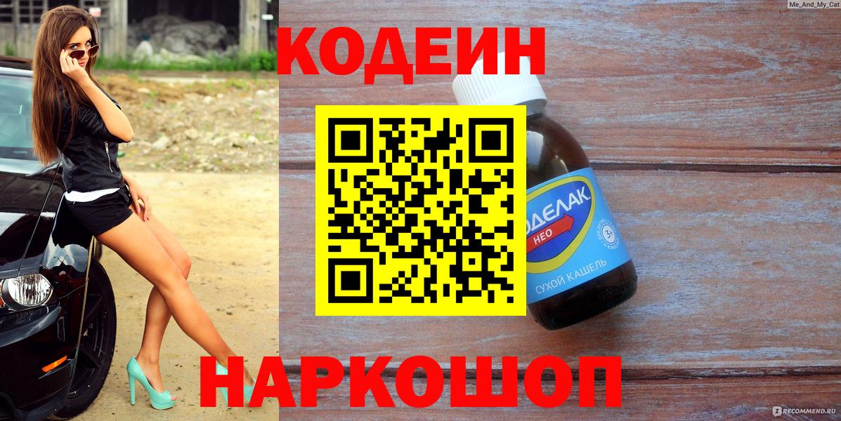 Кандалакша  Кодеин Purple Drank  Вход с VPN  Codein напиток Lean (лин) 